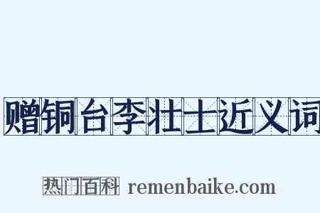 赠铜台李壮士近义词是什么意思的图片